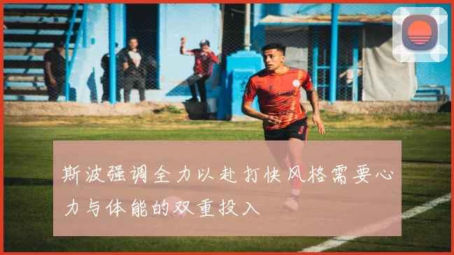 斯波强调全力以赴打快风格需要心力与体能的双重投入