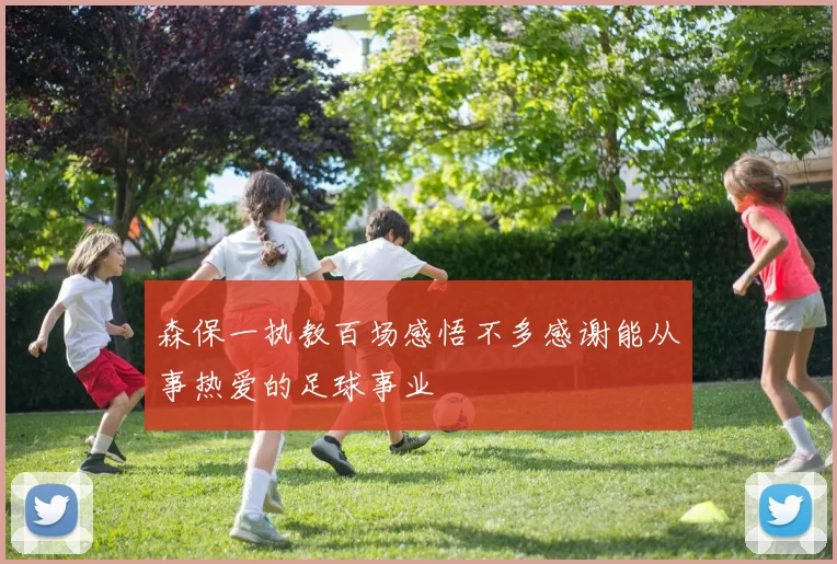 森保一执教百场感悟不多感谢能从事热爱的足球事业