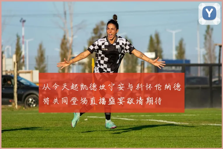 从今天起凯德坎宁安与科怀伦纳德将共同登场直播盛宴敬请期待
