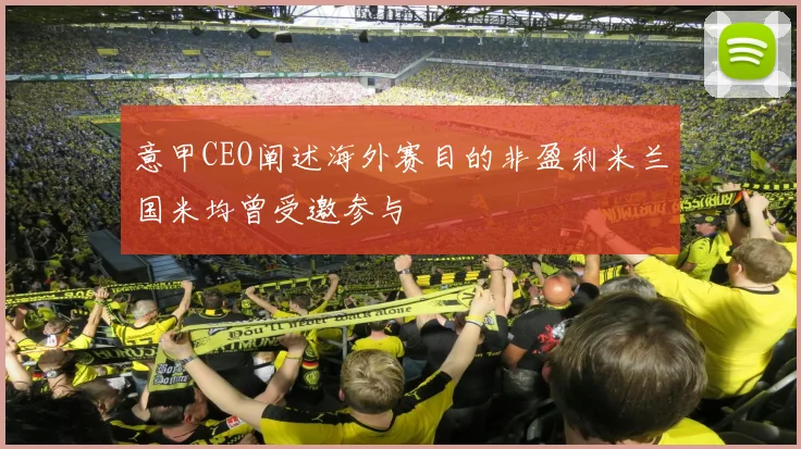 意甲CEO阐述海外赛目的非盈利米兰国米均曾受邀参与