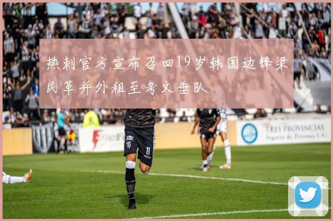 热刺官方宣布召回19岁韩国边锋梁民革并外租至考文垂队